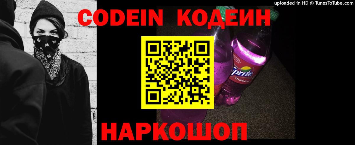 Codein напиток Lean (лин) Мегион